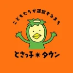 とさっ子タウン